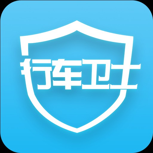 行車衛(wèi)士是什么。有和功能，收費標準有哪些