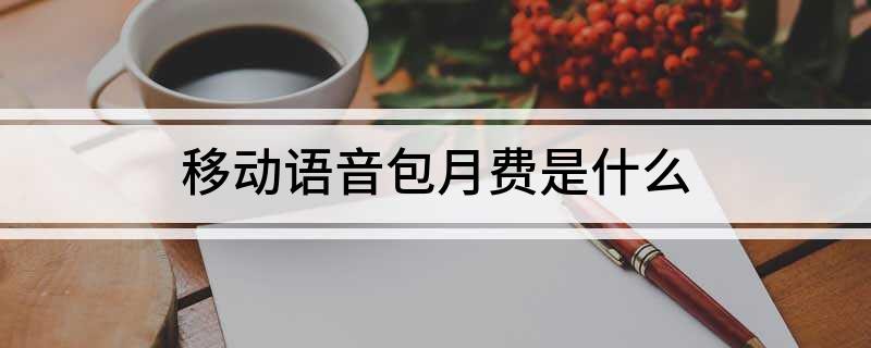 中國(guó)移動(dòng)語音安心包的內(nèi)容是什么？如何退訂移動(dòng)語音包月費(fèi)？