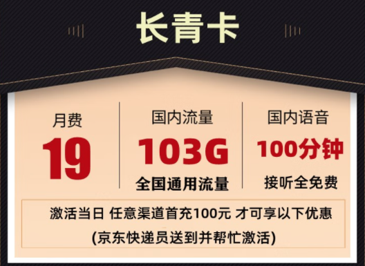 聯(lián)通 超大流量卡 長(zhǎng)青套餐19元103G全國(guó)通用流量 100分鐘國(guó)內(nèi)通話 接聽免費(fèi)