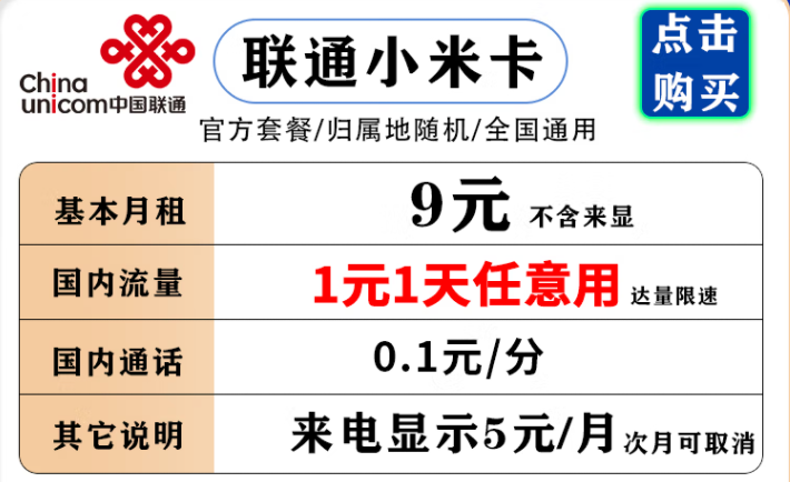 聯通小米卡 9元月租流量1元1天，不用不花流量錢