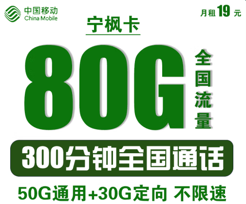 中國(guó)移動(dòng)寧楓卡 僅需19元可享80G全國(guó)流量+300分鐘語(yǔ)音通話 首沖50得170 可異地銷(xiāo)戶