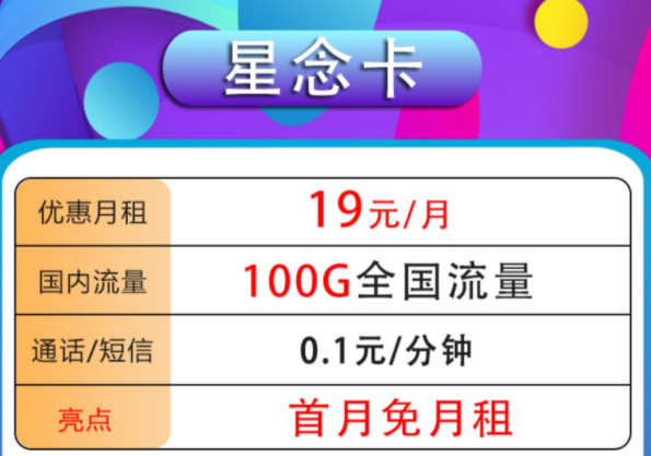 哪種流量卡套餐最劃算？高性價比高應用性手機卡套餐19元100G全國流量首月免租