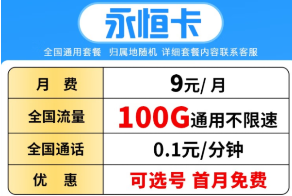【低至9元可選號(hào)】電信流量卡低月租全國(guó)通用學(xué)生卡 永恒卡丨9元100G通用流量不限速