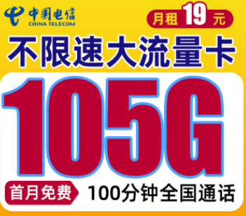 電信手機(jī)流量卡套餐推薦19元105G全國流量+100分鐘通話首月免費用