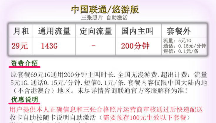 中國(guó)聯(lián)通通用大流量套餐推薦 29元143G通用+200語音可自助激活