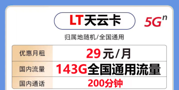 非常好用的聯(lián)通流量卡套餐是怎樣的？聯(lián)通天云卡29元143G通用大流量+200分鐘語音