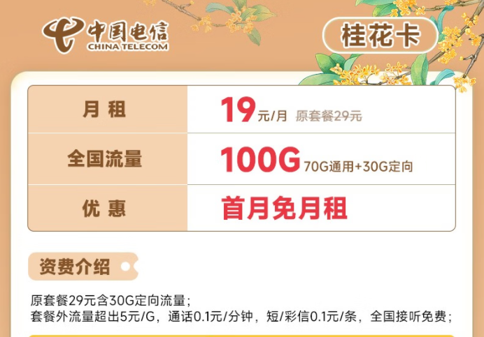 電信流量卡19元100G全國流量套餐推薦 電信桂花卡、新暢卡首月0月租免費用