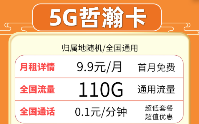 超值流量卡套餐推薦來啦！聯(lián)通5G哲瀚卡9.9元月租包含110G全國(guó)流量+首月0月租