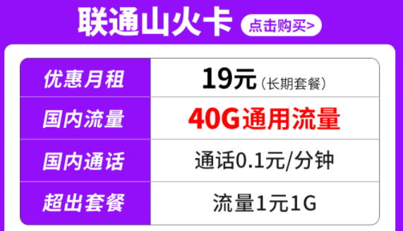 純通用流量套餐|聯(lián)通山火卡、水火卡、雷火卡|長(zhǎng)期套餐無(wú)合約可停機(jī)保號(hào)