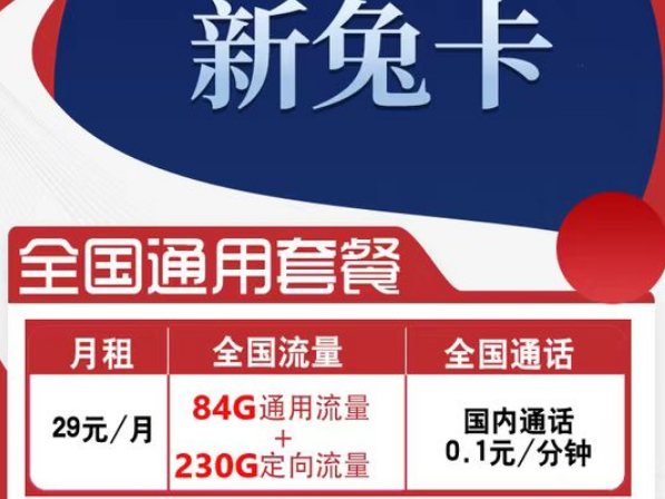 有全國(guó)可用的流量卡套餐嗎？電信新兔卡29元、肥肥卡9元100G|全國(guó)通用+首免