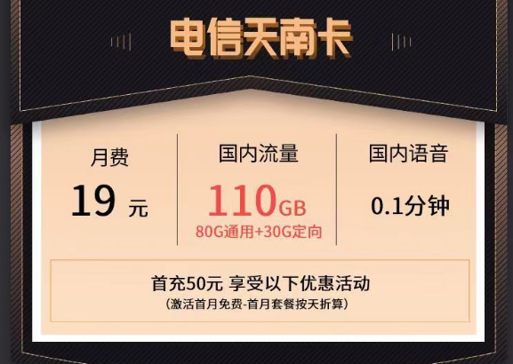電信最新的優(yōu)惠流量卡|電信天南卡、清秋卡|19元110G、49元150G流量套餐