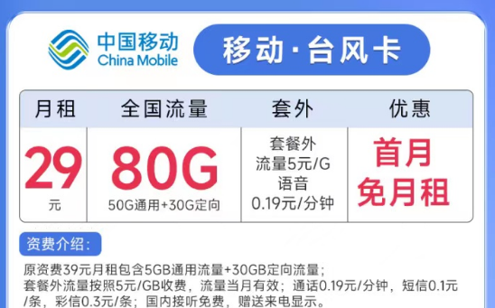 線上流量卡的名字是怎么來的？移動(dòng)臺(tái)風(fēng)卡29元月租80G流量+親情號(hào)