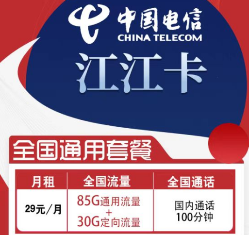 超值優(yōu)惠套餐電信江江卡、凝東卡|29元大流量+語(yǔ)音|流量卡在申請(qǐng)下單時(shí)要特別注意哪些問(wèn)題呢？