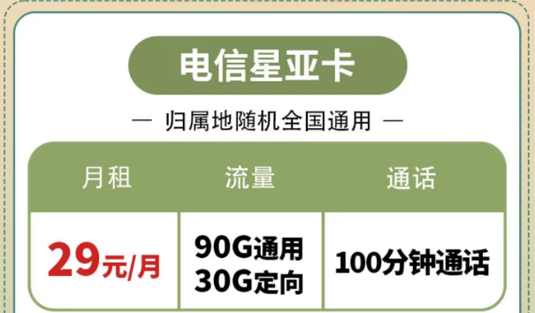 購(gòu)買(mǎi)電信流量卡有什么好處？電信星亞卡、電信星昌卡|節(jié)省開(kāi)支的電信套餐