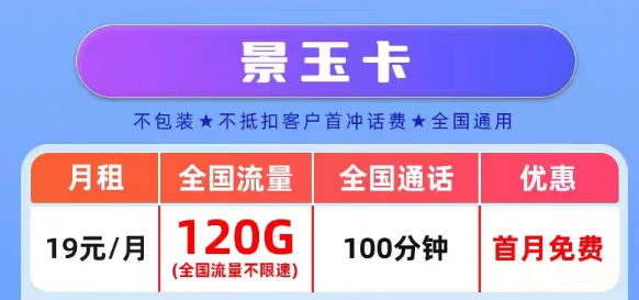 官方營業(yè)廳APP可查的真實聯(lián)通流量卡套餐|景玉卡、景春卡、景童卡|真實月租，超級優(yōu)惠