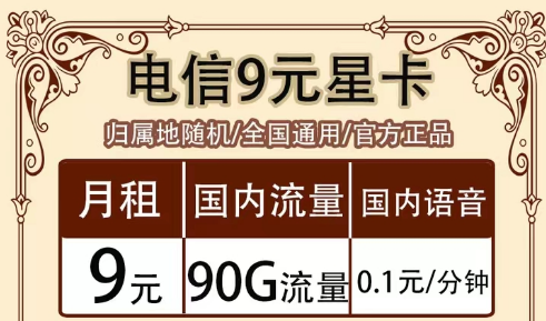 全月資費指的是什么意思?全國通用的電信超值流量套餐|9元90G星卡、19元海卡、流量王卡
