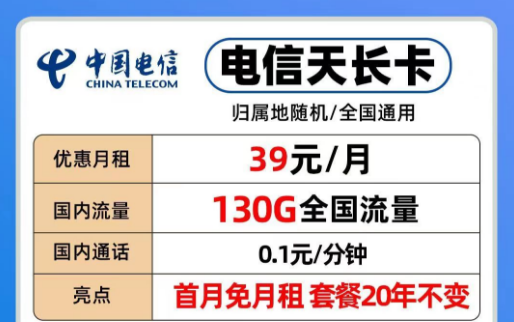 39元電信長期流量卡|20年優惠套餐電信天長、地久卡100G以上全國流量+首免+全國通用