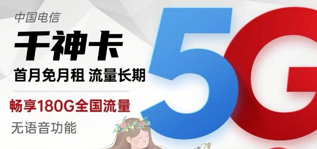 電信純流量卡千神卡29元180G流量+京神卡49元230G|黃山卡19元130G+100分鐘|快來選卡啦！