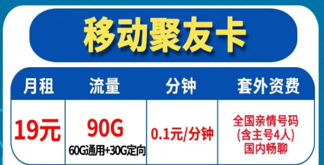 移動流量卡的優(yōu)點(diǎn)|移動聚友卡19元90共倫理+3個(gè)親情號+0.1元/分鐘