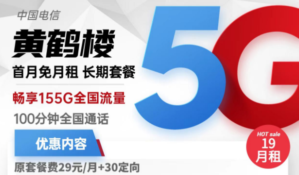 流量卡激活了還上不了網？電信黃鶴樓卡19元155G流量+100分鐘免費通話+首免