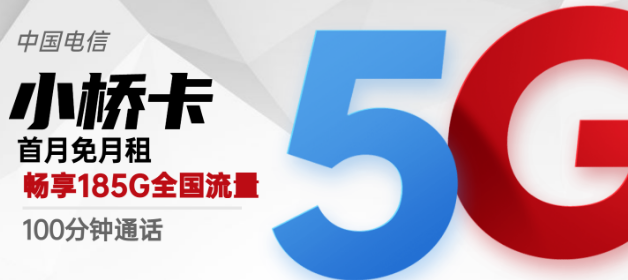 流量卡激活后流量怎么不對(duì)？廣州專用電信小橋卡29元包185G超好用