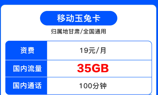 歸屬地為甘肅的移動(dòng)流量卡|移動(dòng)19元套餐|移動(dòng)月兔卡、移動(dòng)月兔卡