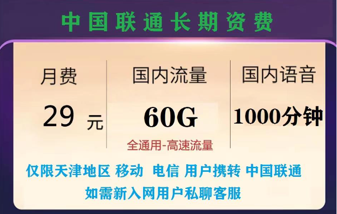 天津專用|長期資費套餐|聯(lián)通29元長期卡+聯(lián)通大流量套餐
