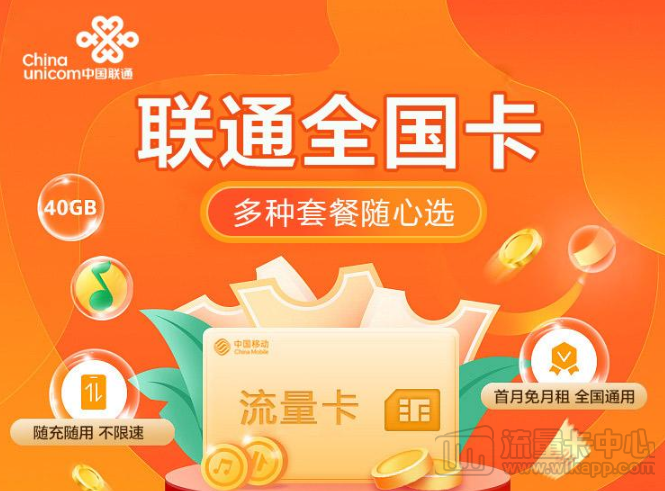 聯通全國卡|1張卡6種套餐可選、隨充隨用不浪費、無需預存無合約|免費領取