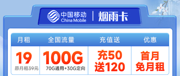 好使的移動(dòng)流量卡？移動(dòng)煙雨卡19元100G！優(yōu)享一夏！