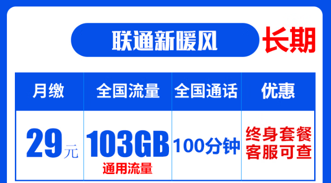 聯(lián)通19元無(wú)限流量卡是真的嗎？聯(lián)通103G通用流量卡：長(zhǎng)期資費(fèi)