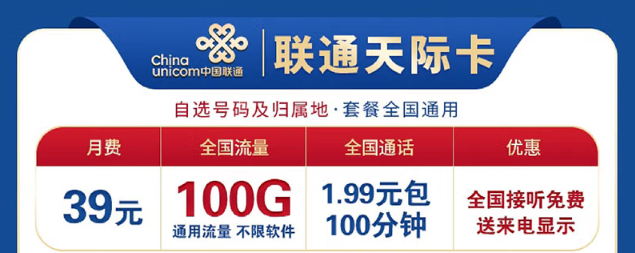 想換卡不知道選哪個(gè)好？聯(lián)通100G流量卡考慮下！低資費(fèi)、大流量！