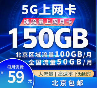 驚喜優(yōu)惠卡！北京專用聯通5G巔峰卡=150G大流量
