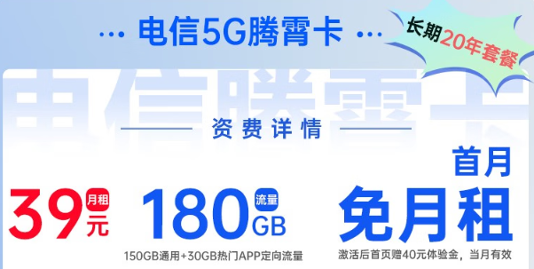 電信5G騰霄卡|超大流量180G、首月0元用，免費(fèi)領(lǐng)取！